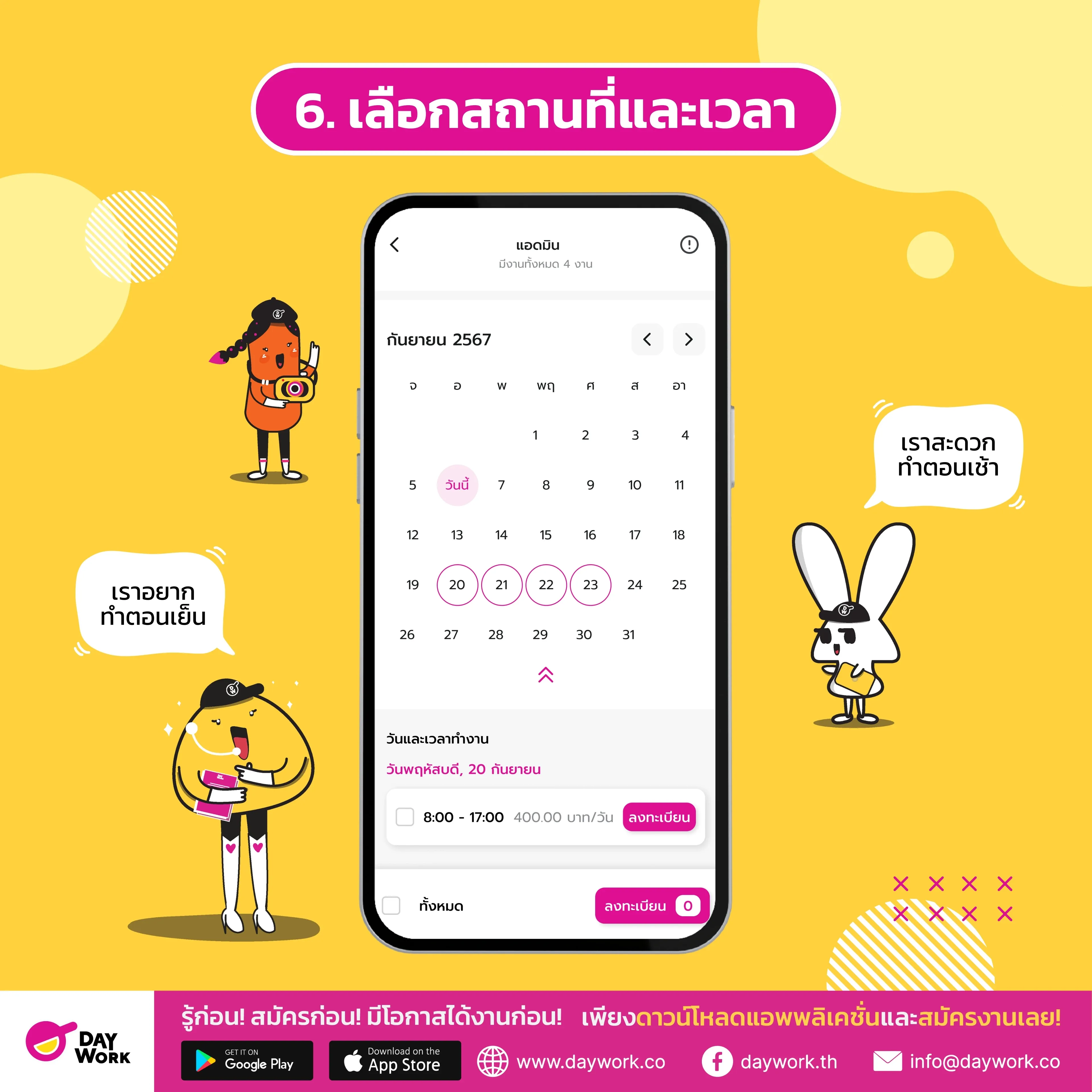 ตัวอย่างการเลือกสถานที่และเวลาทำงาน