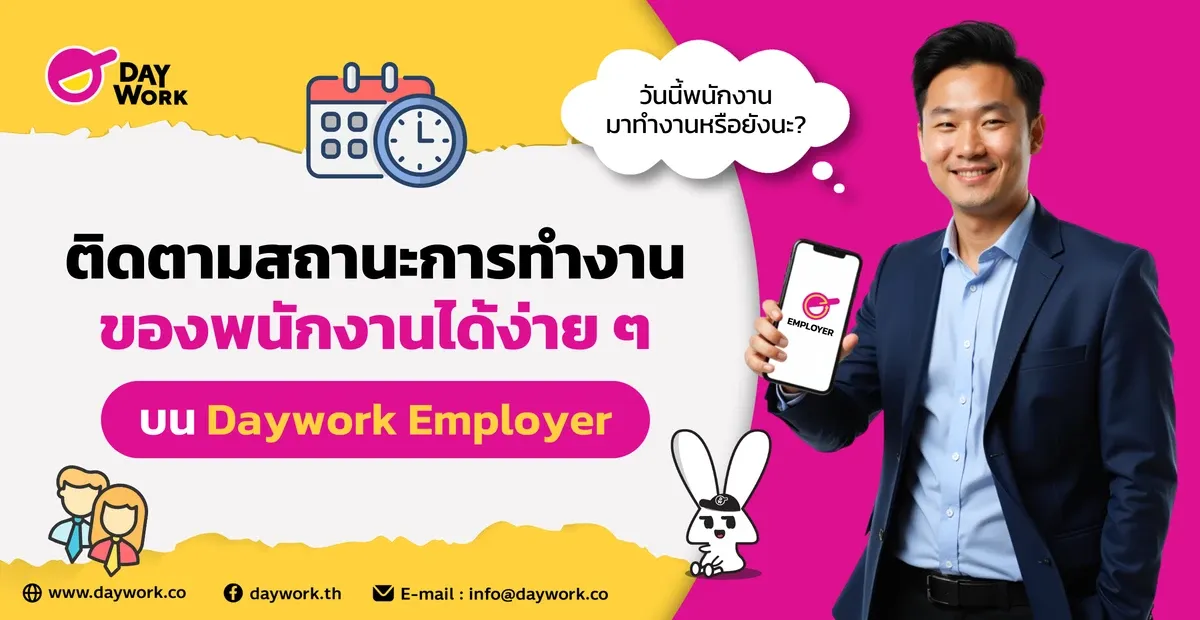 ติดตามสถานะการทำงานของพนักงานได้ง่าย ๆ บน Daywork Employer