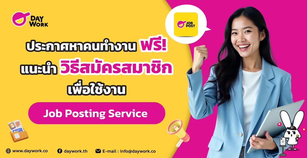 ประกาศหาคนทำงานฟรี! แนะนำวิธีสมัครสมาชิกเพื่อใช้งาน Job Posting Service บน Daywork