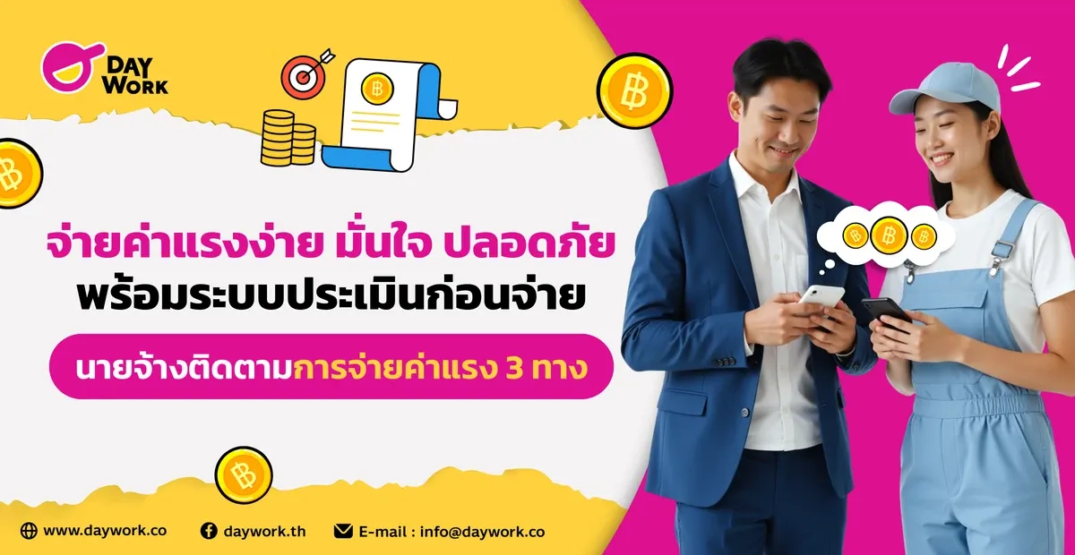 วิธีจ่ายค่าแรงให้พนักงานผ่าน Daywork Employer App