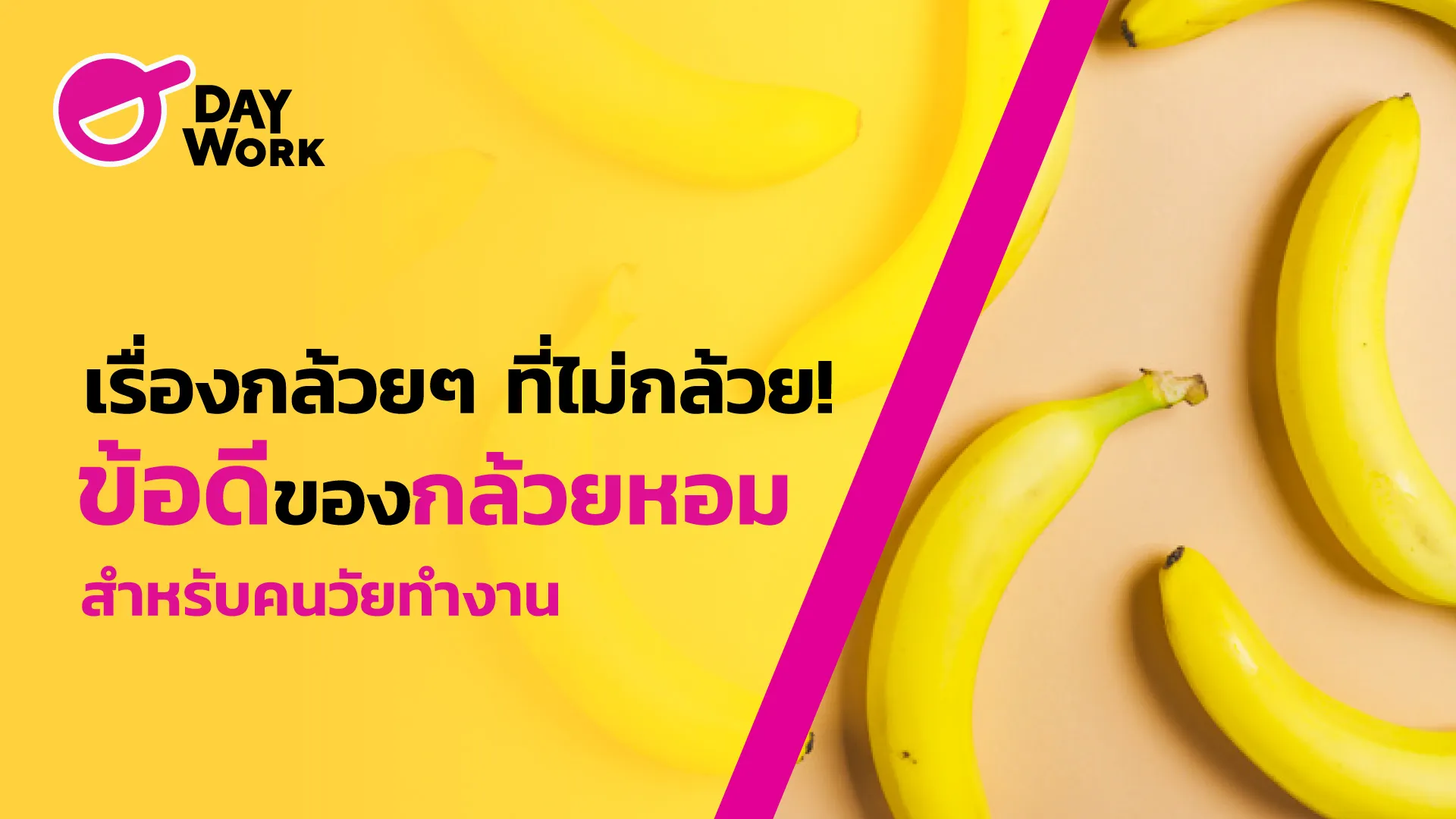 เรื่องกล้วยๆ ที่ไม่กล้วย! ข้อดีของกล้วยหอมสำหรับคนวัยทำงาน