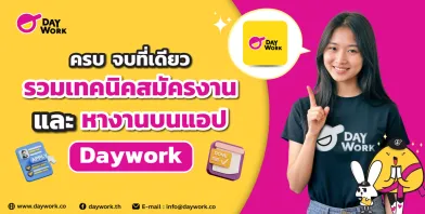 เทคนิคสมัครงานบน DayWork
