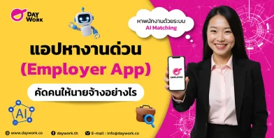 แอปหางานด่วน (Employer App) คัดคนให้นายจ้างอย่างไร?
