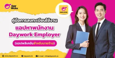 คู่มือการลงทะเบียนใช้งานแอปหาพนักงานด่วน Daywork Employer