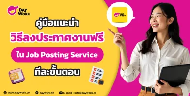 คู่มือแนะนำวิธีลงประกาศงานฟรีใน Job Posting Service ทีละขั้นตอน