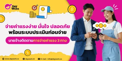 จ่ายค่าแรงง่าย มั่นใจ ปลอดภัย พร้อมระบบประเมินก่อนจ่ายนายจ้างติดตามกันจ่ายค่าแรง 3 ทาง