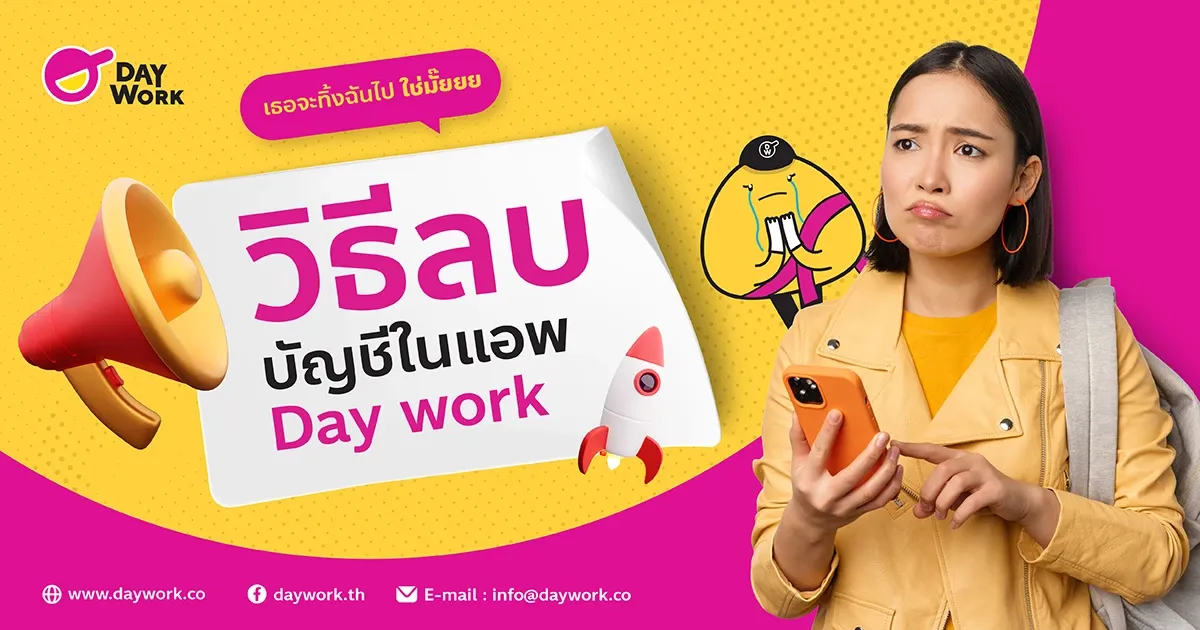 วิธีการลบบัญชีบน Application Daywork