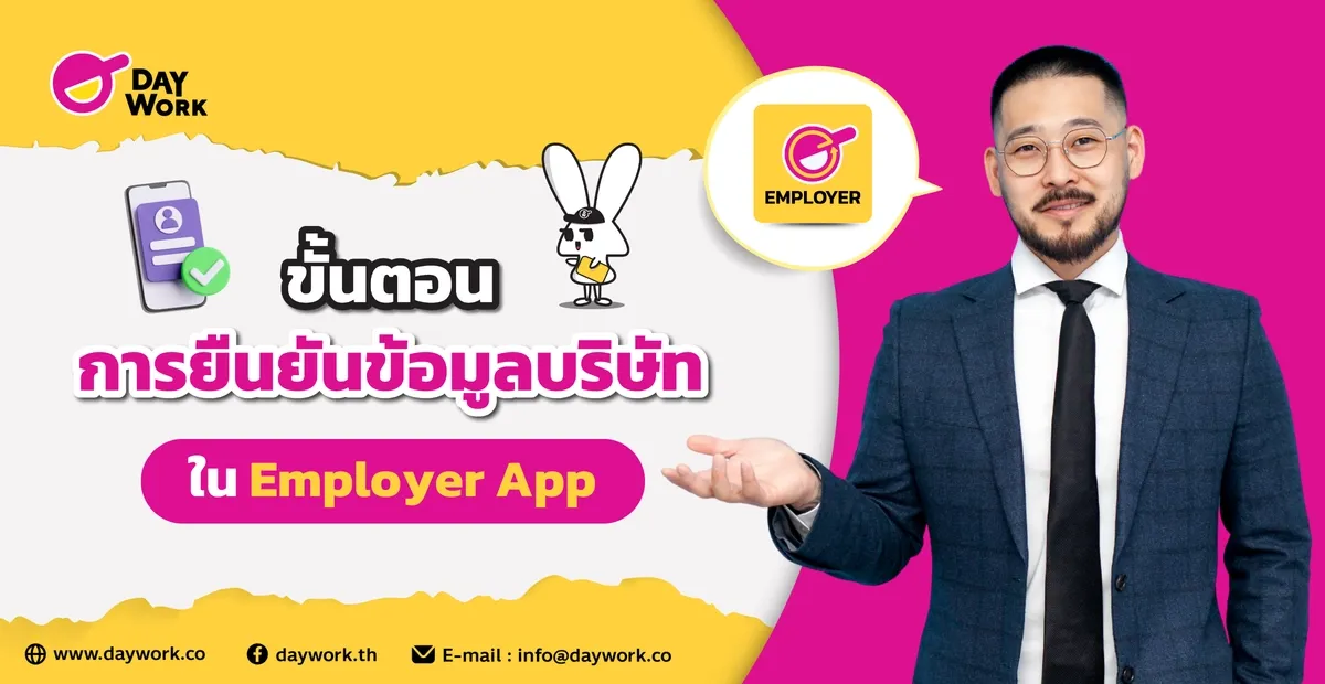 ขั้นตอนการยืนยันข้อมูลบริษัทใน Employer App