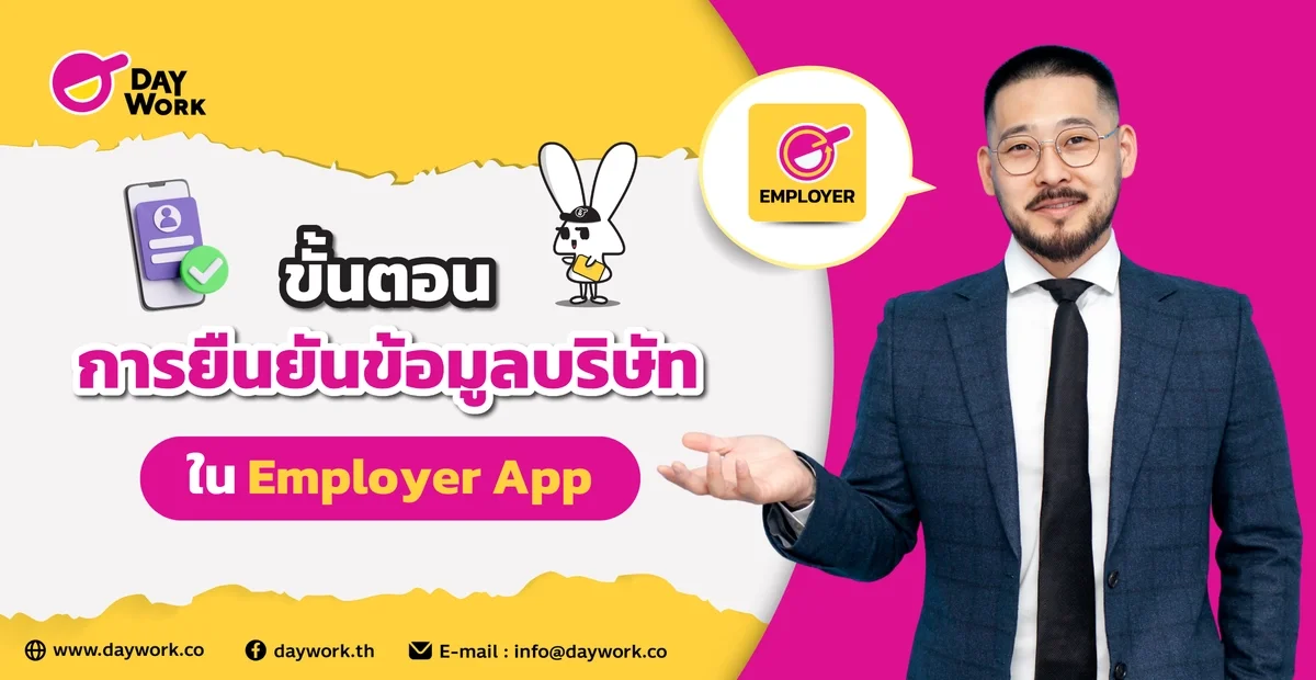 ขั้นตอนการยืนยันข้อมูลบริษัทใน Employer App