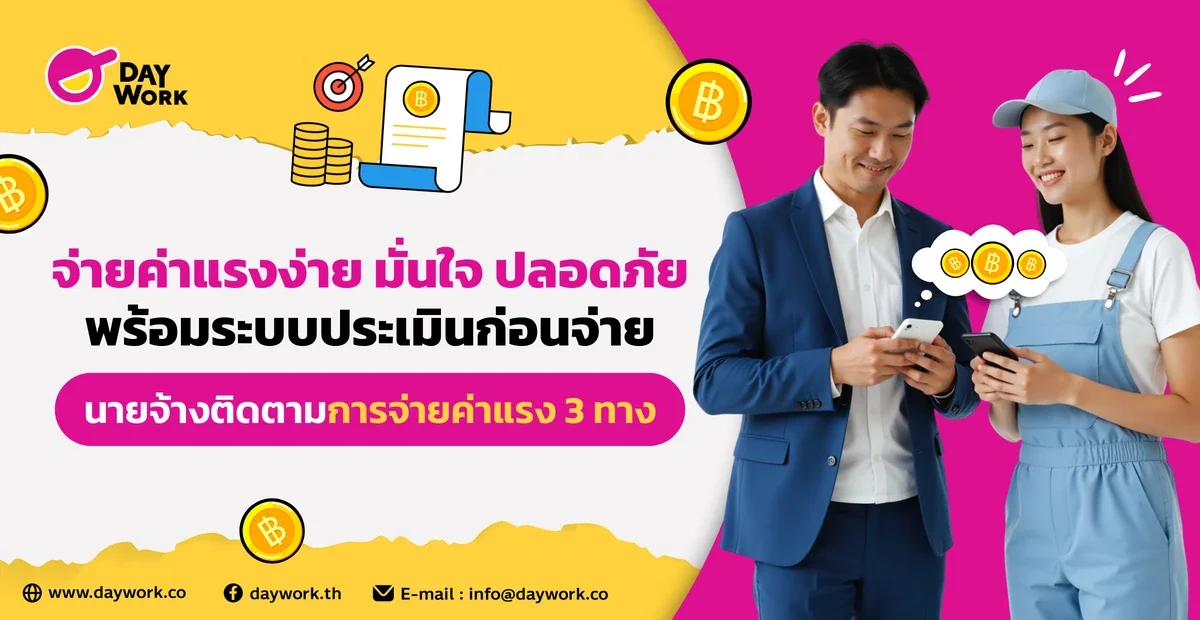 จ่ายค่าแรงง่าย มั่นใจ ปลอดภัย พร้อมระบบประเมินก่อนจ่ายนายจ้างติดตามกันจ่ายค่าแรง 3 ทาง