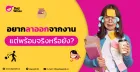 5 งานพาร์ทไทม์ที่ไม่ต้องใช้ทักษะสูง ทำได้ แม้ไม่มีประสบการณ์