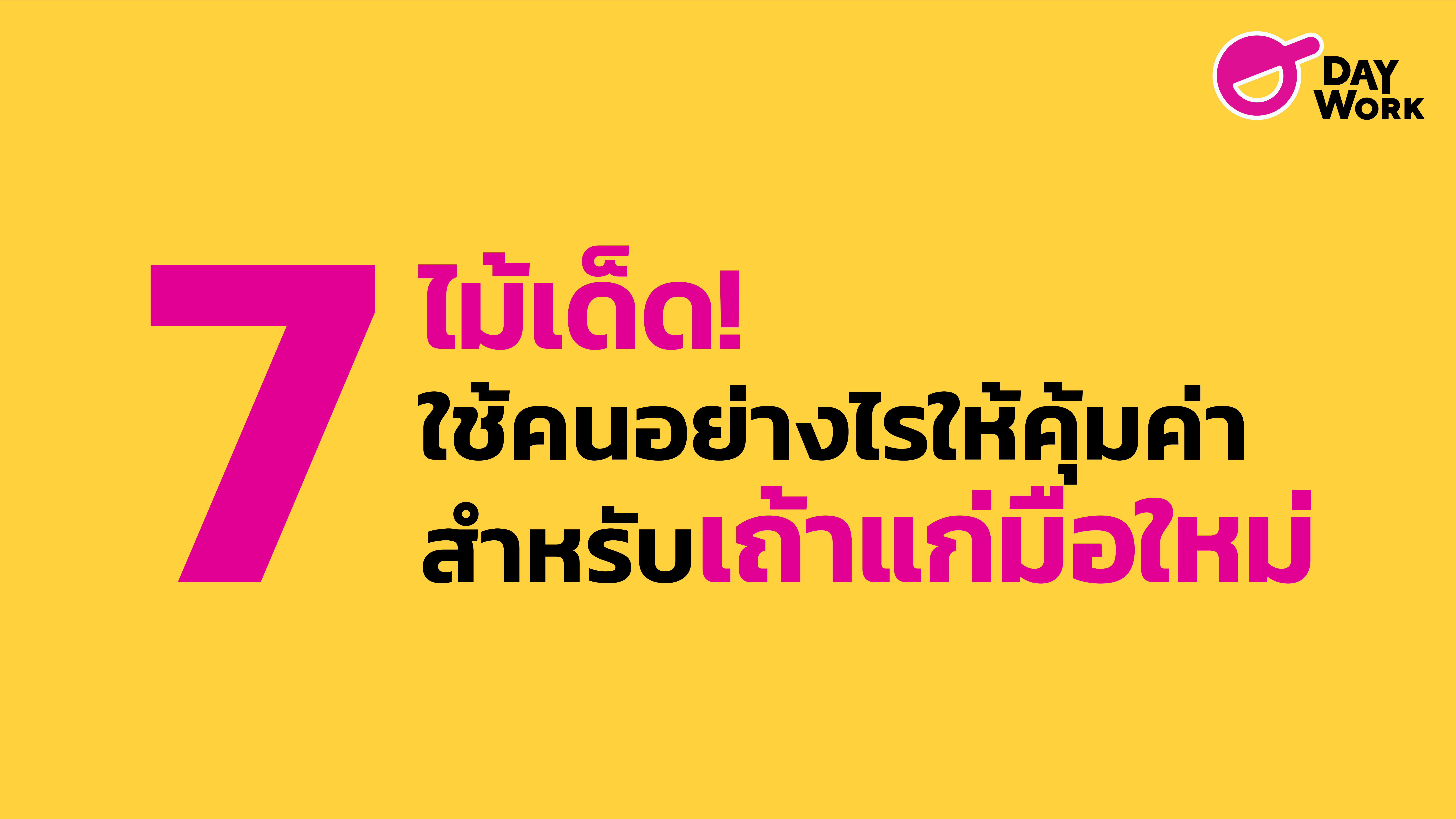 7 ไม้เด็ด! ใช้คนอย่างไรให้คุ้มค่า (สำหรับเถ้าแก่มือใหม่)