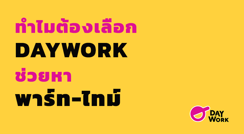 ทำไมต้องเลือก Daywork ช่วยหา พาร์ทไทม์
