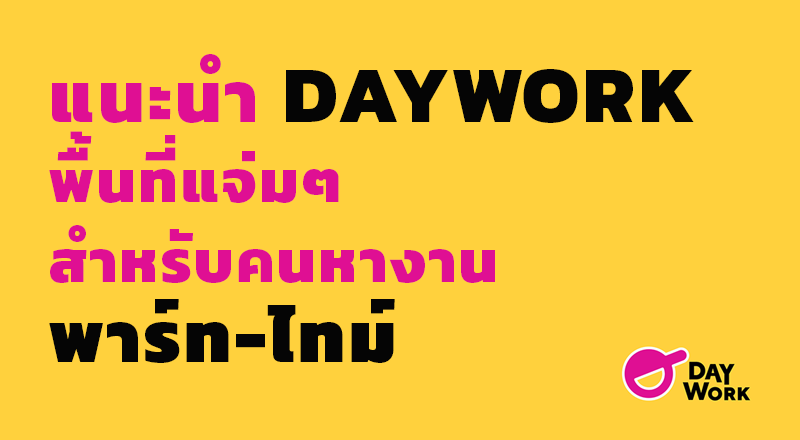 Daywork พื้นที่แจ่มๆ สำหรับหางานพาร์ทไทม์