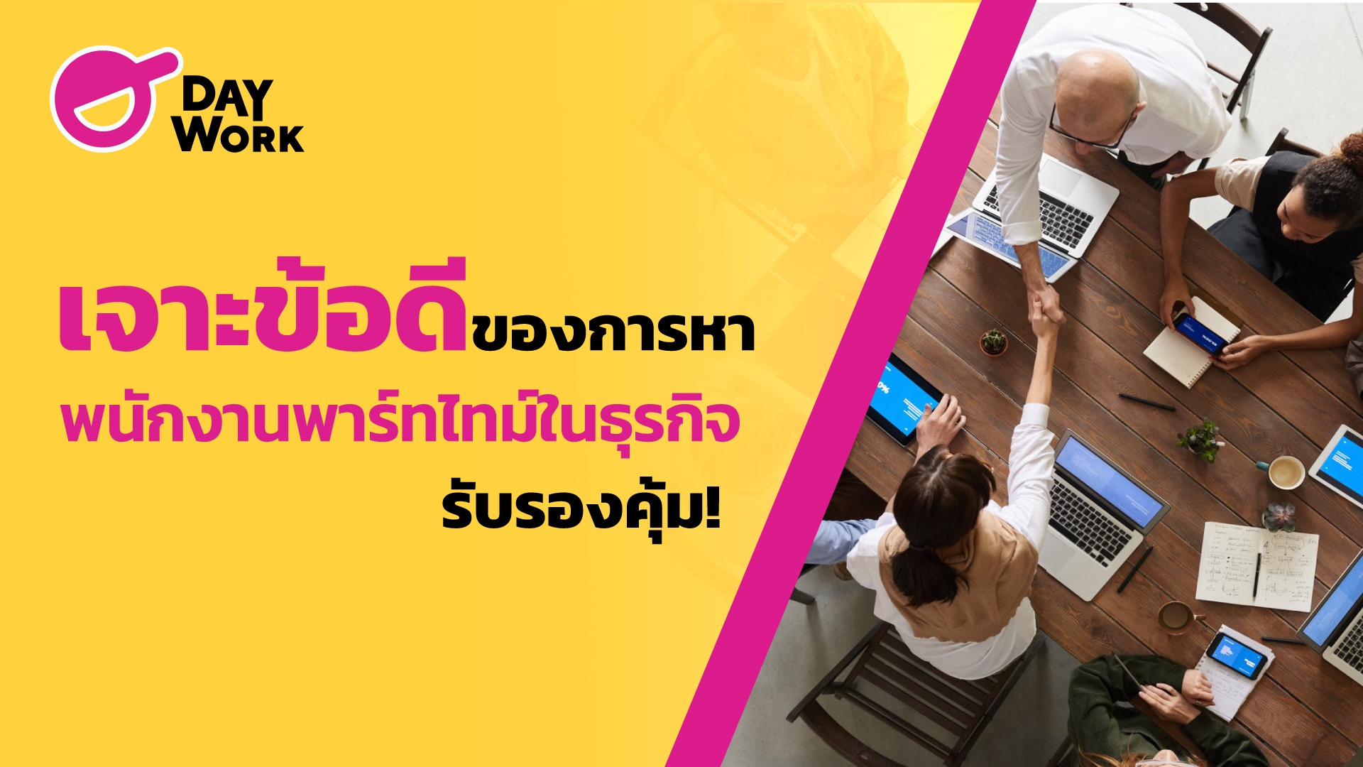 เจาะข้อดีของการหาพนักงาน Part time ในธุรกิจ รับรองคุ้ม!