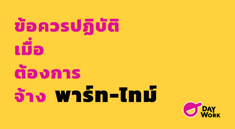 ข้อควรปฏิบัติเมื่อต้องการ จ้างพาร์ทไทม์