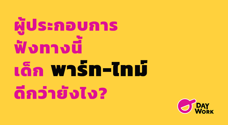 ผู้ประกอบการฟังทางนี้ เด็กพาร์ทไทม์ ดีกว่ายังไง