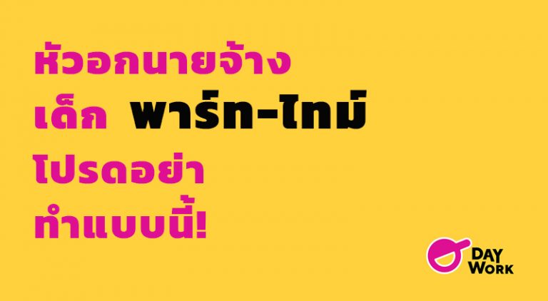 หัวอกนายจ้าง เด็กพาร์ทไทม์ โปรดอย่าทำแบบนี้