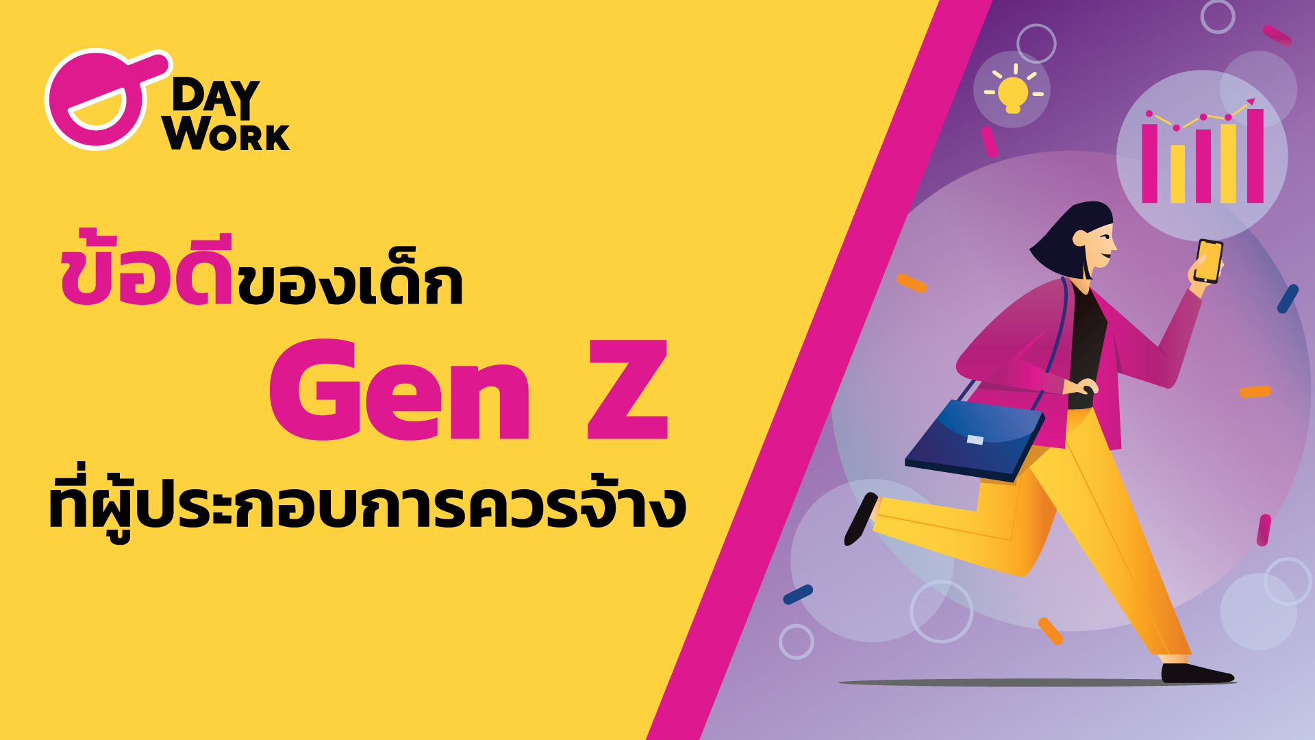 ข้อดีของเด็ก Gen-Z ที่ผู้ประกอบการควรจ้าง