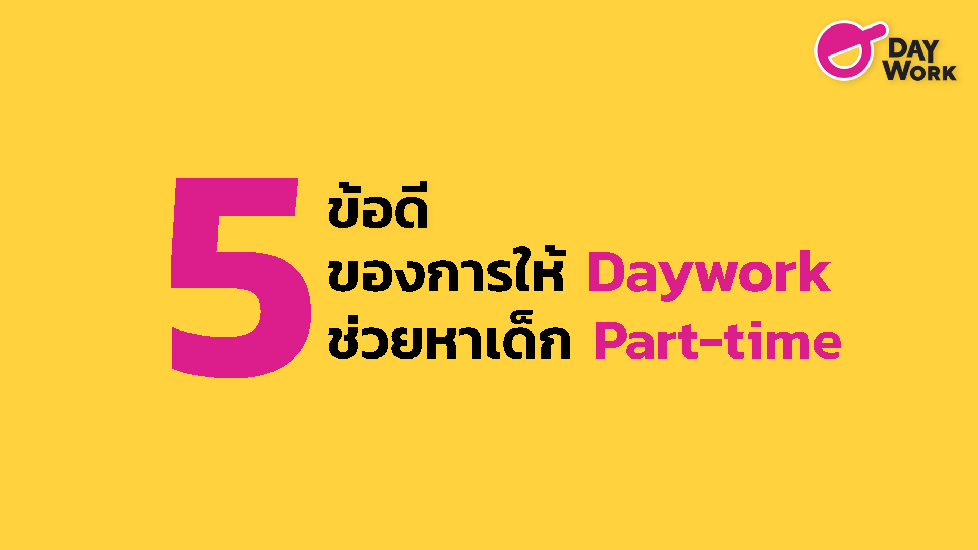 5 ข้อดีของการให้ Daywork ช่วยหาเด็ก Part-time