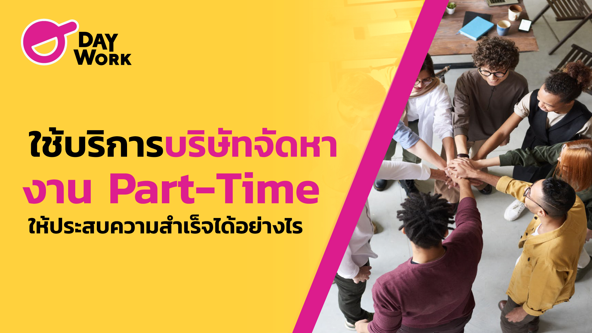 ใช้บริการบริษัทจัดหาพนักงาน part-time อย่างไรให้ประสบความสำเร็จ