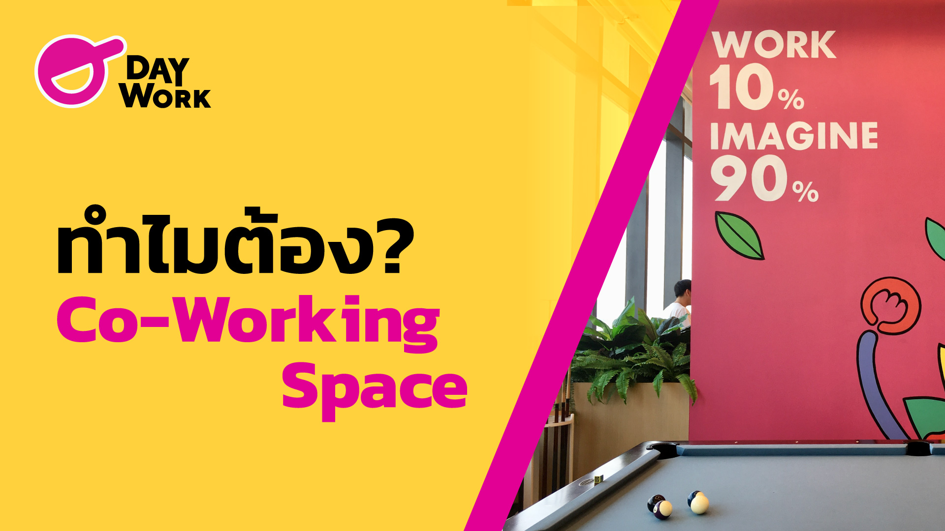 ทำไมต้อง Co-working Space?