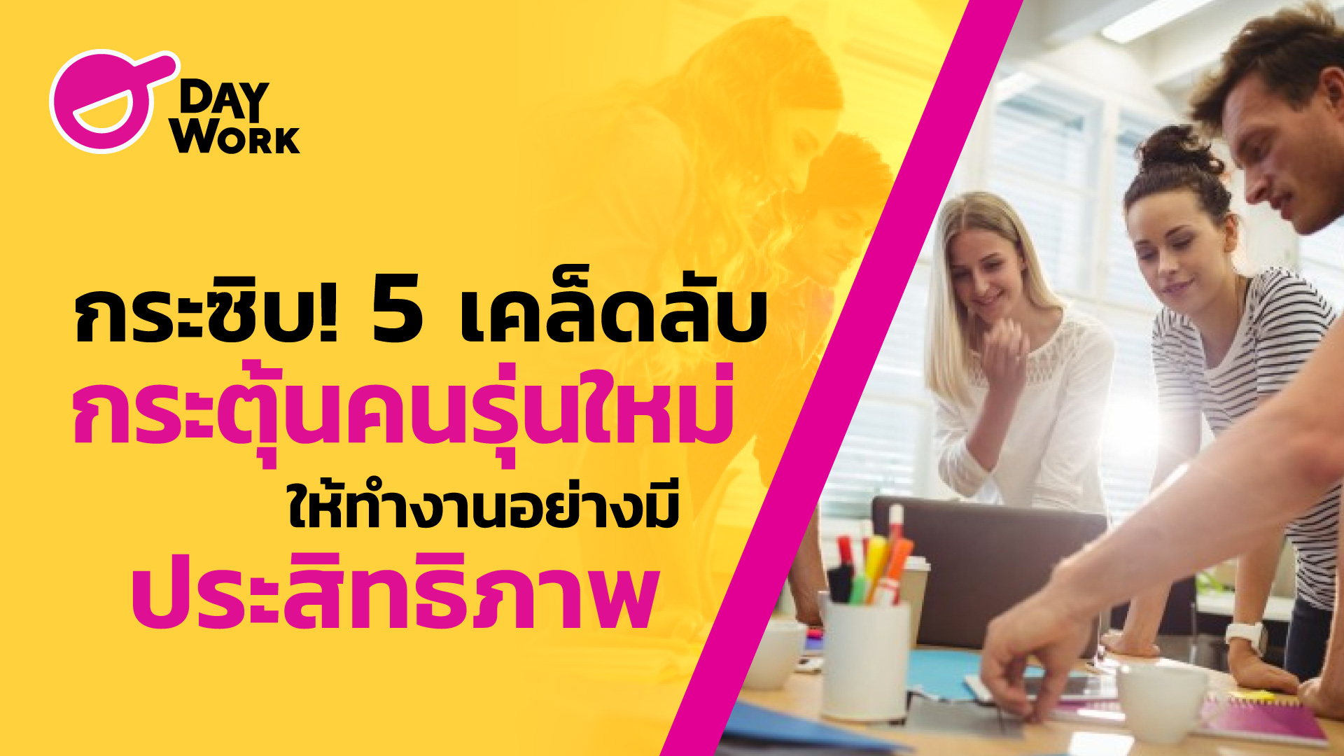 กระซิบ! 5 เคล็ดลับ กระตุ้นคนรุ่นใหม่ให้ทำงานอย่างมีประสิทธิภาพ