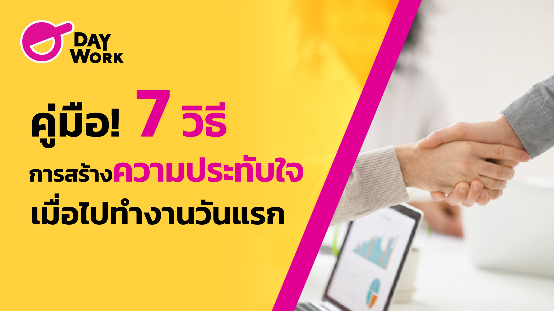 คู่มือ! 7 วิธีการสร้างความประทับใจเมือไปทำงานวันแรก