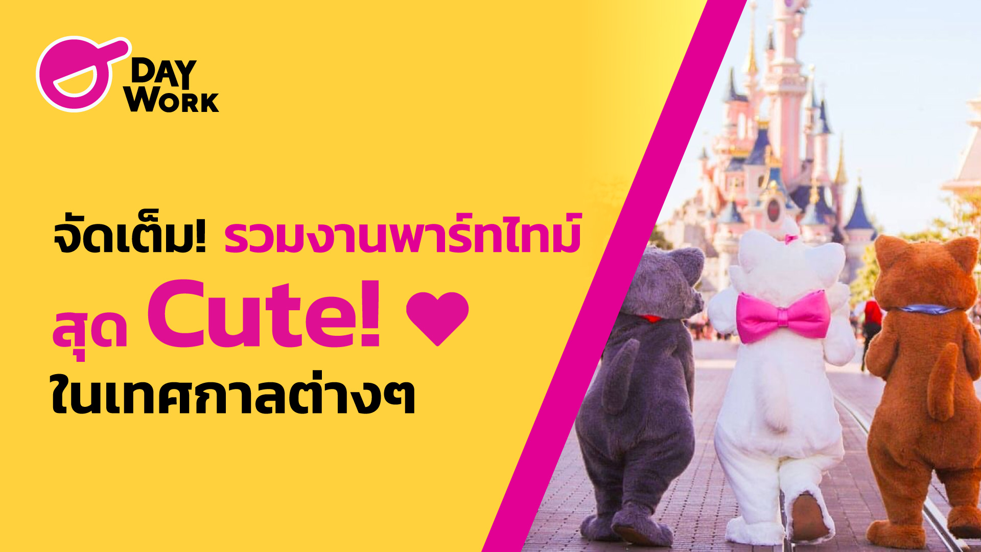 จัดเต็ม! รวมงานพาร์ทไทม์สุด Cute! ในเทศกาลต่างๆ