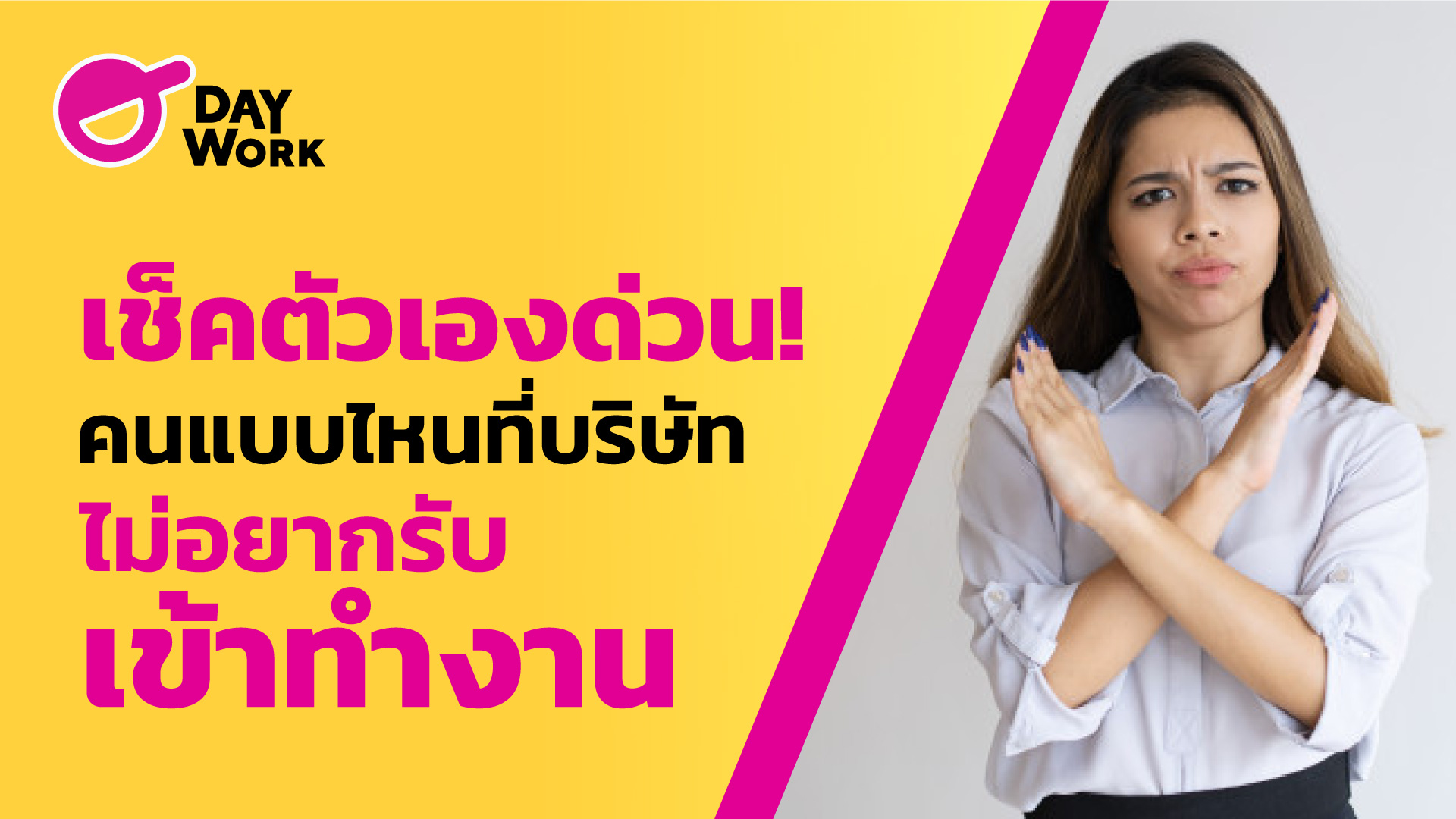 เช็คตัวเองด่วน! คนแบบไหน ที่บริษัทไม่อยากรับเข้าทำงาน