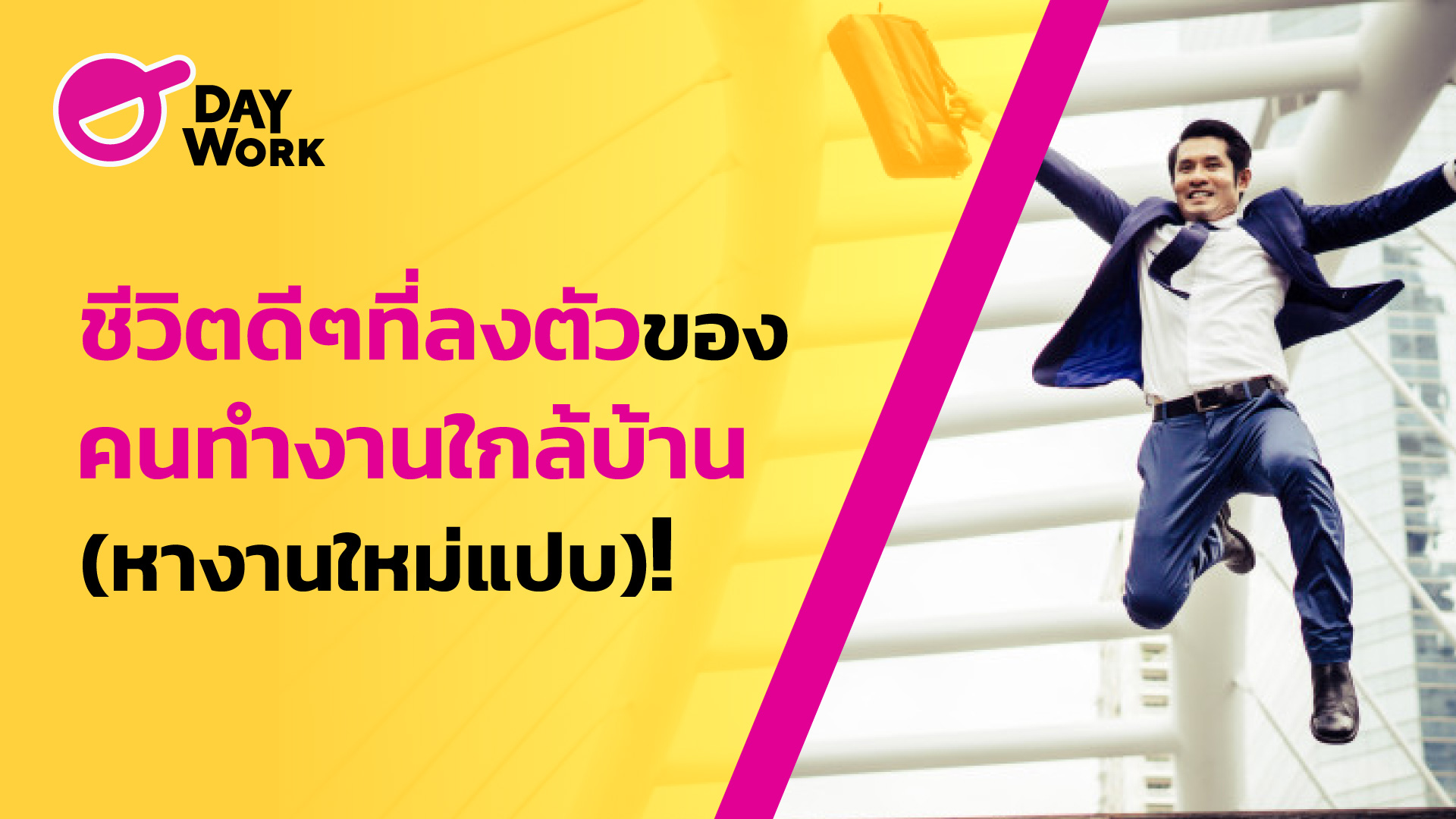 ชีวิตดีๆที่ลงตัวของคนทำงานใกล้บ้าน (หางานใหม่แป๊บ)!