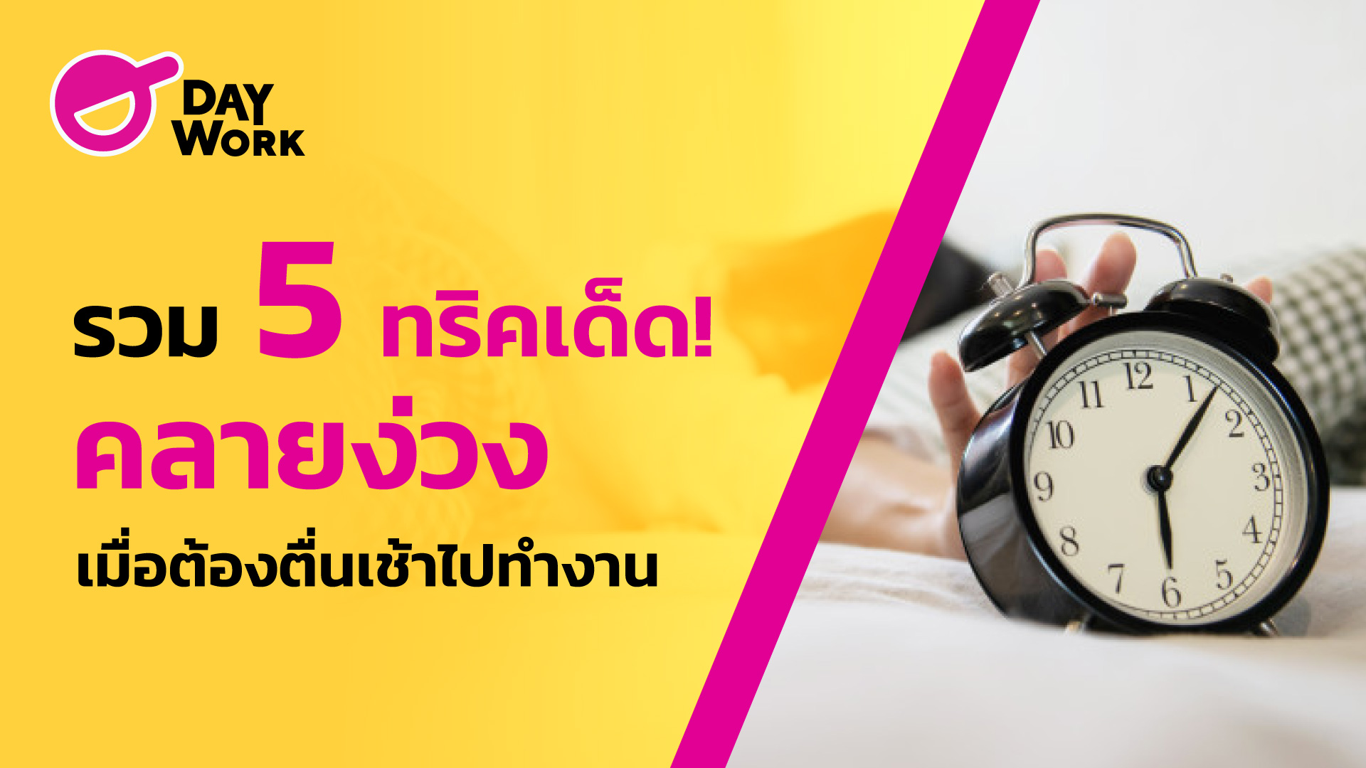 รวม 5 ทริคเด็ด! คลายง่วง เมื่อต้องตื่นเช้าไปทำงาน