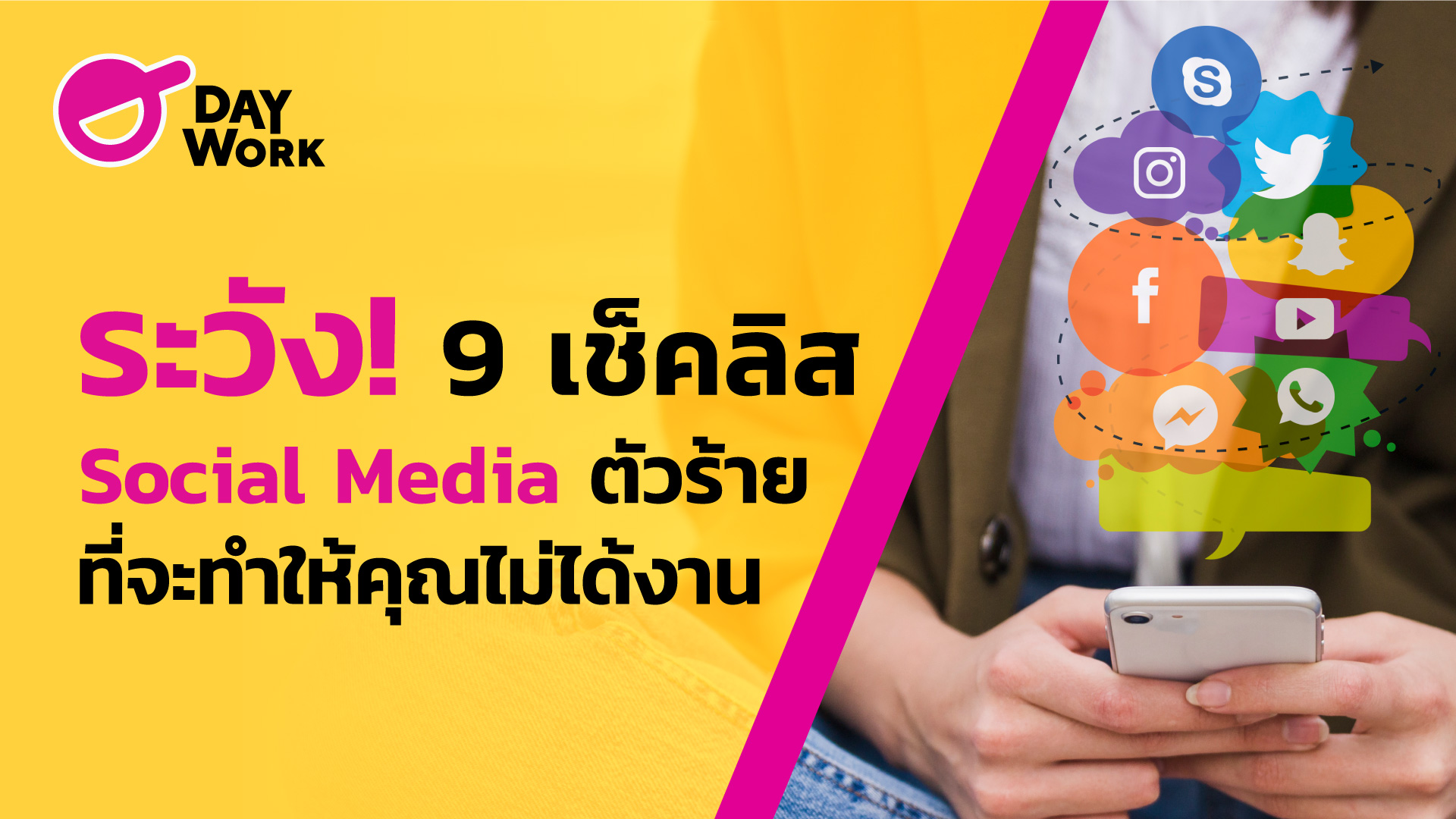 ระวัง! 9 เช็คลิส social media ตัวร้าย ที่จะทำให้คุณไม่ได้งาน