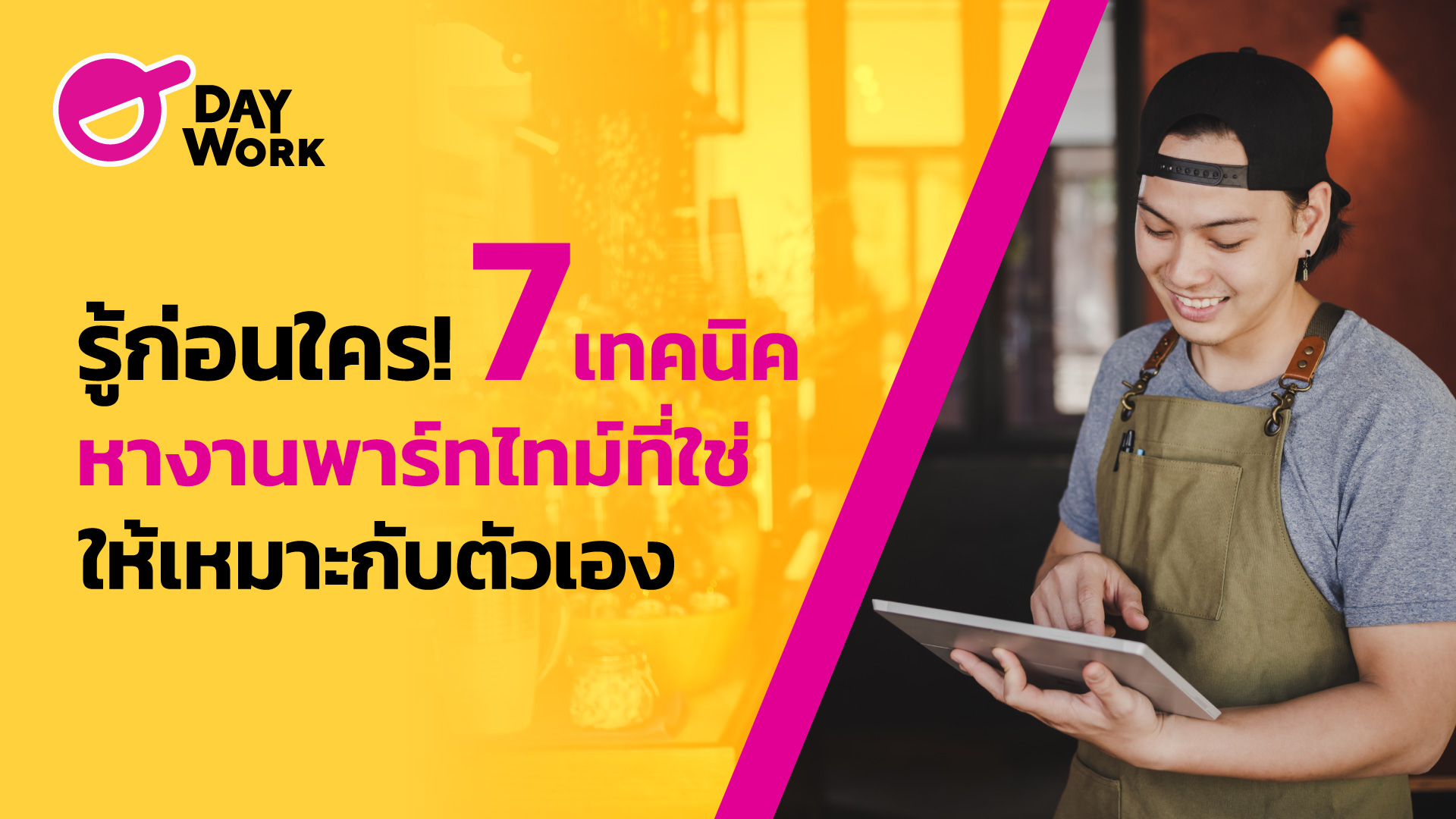 รู้ก่อนใคร! 7 เทคนิคหางานพาร์ทไทม์ที่ใช่ ให้เหมาะกับตัวเอง