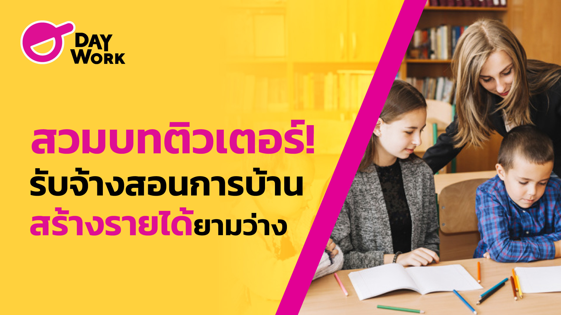 สวมบทติวเตอร์! รับจ้างสอนการบ้านพาร์ทไทม์ สร้างรายได้ยามว่าง