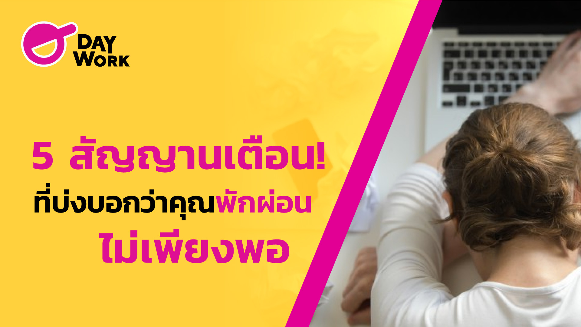 ส่อง! 5 สัญญานเตือน! ที่บ่งบอกว่าคุณพักผ่อนไม่เพียงพอ