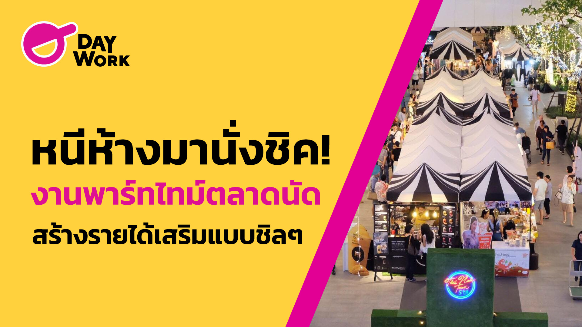 หนีห้างมานั่งชิค! งานพาร์ทไทม์ตลาดนัด สร้างรายได้เสริมแบบชิลๆ
