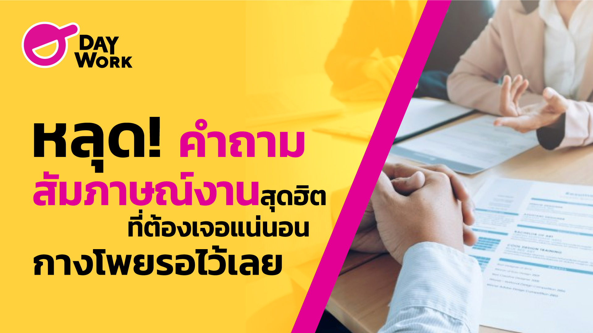 หลุด! คำถามสัมภาษณ์งานสุดฮิตที่ต้องเจอแน่นอน กางโพยรอไว้เลย
