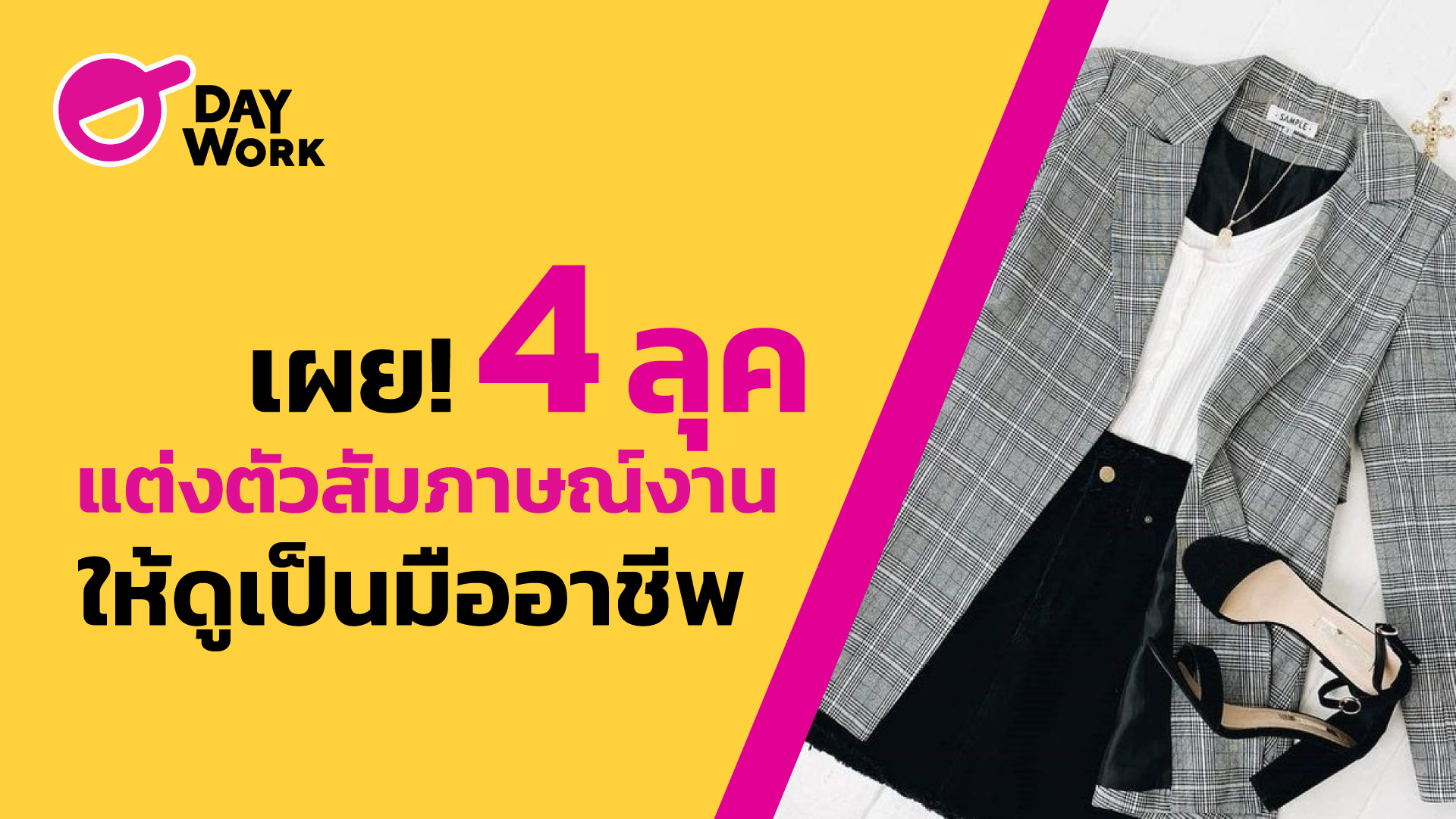 เผย! 4  แต่งตัวสัมภาษณ์งานให้ดูเป็นมืออาชีพ